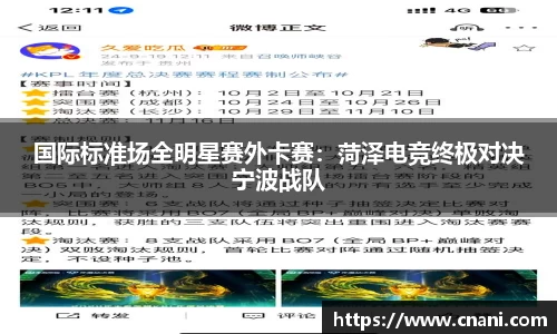 国际标准场全明星赛外卡赛：菏泽电竞终极对决宁波战队